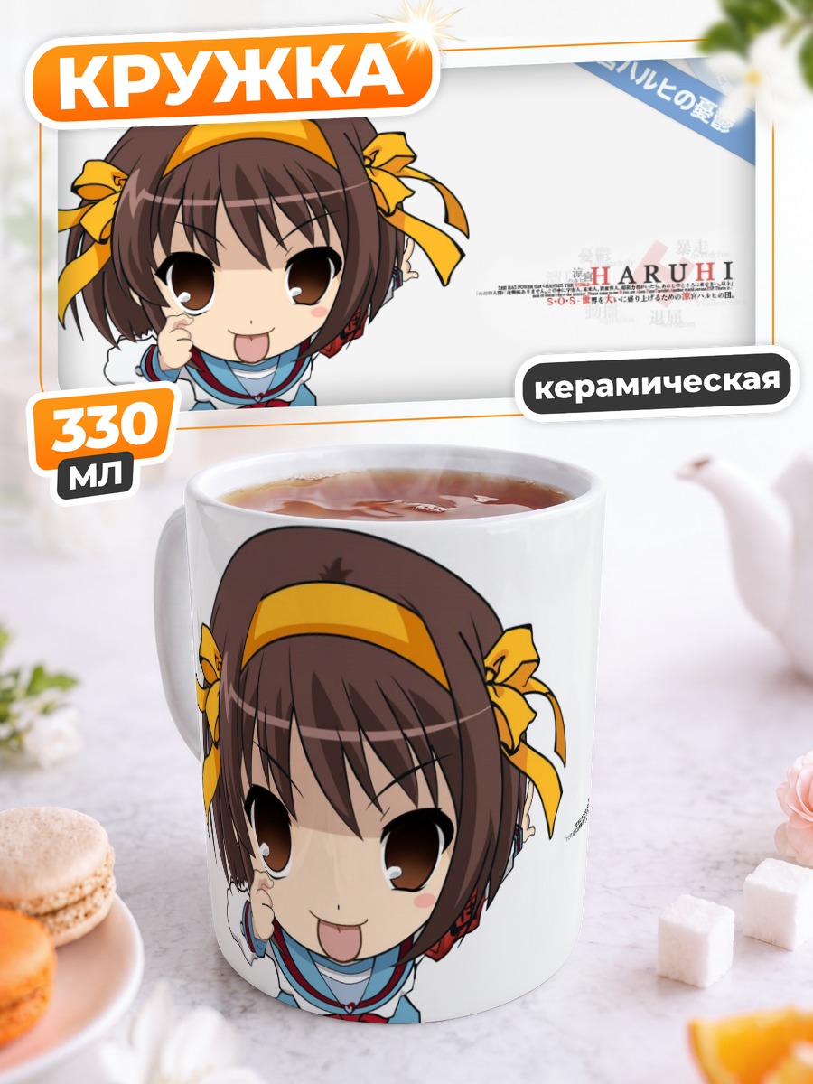 Кружка керамическая Харухи Судзумия в чиби