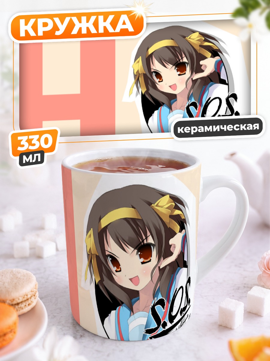 Кружка керамическая Харухи Судзумия SOS