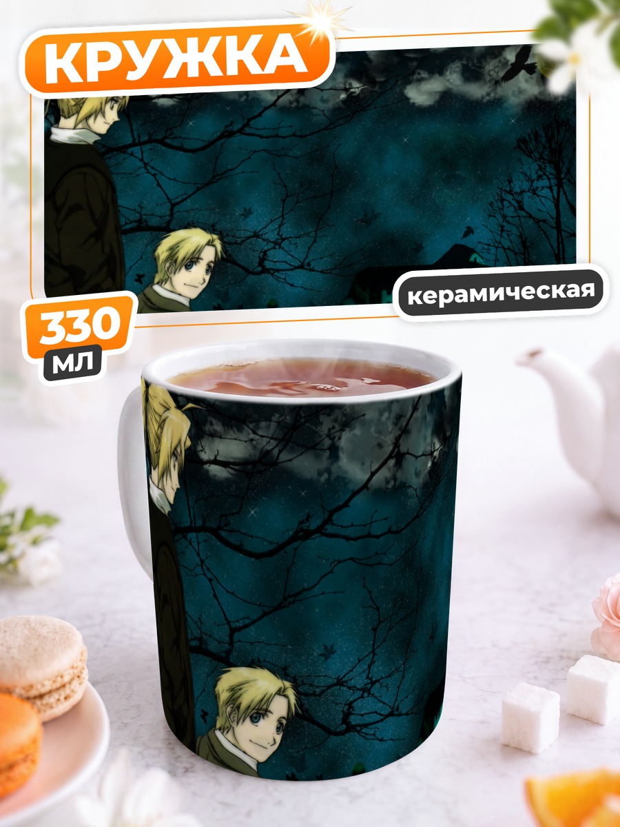Кружка керамическая Эдвард и Альфонс Элрики