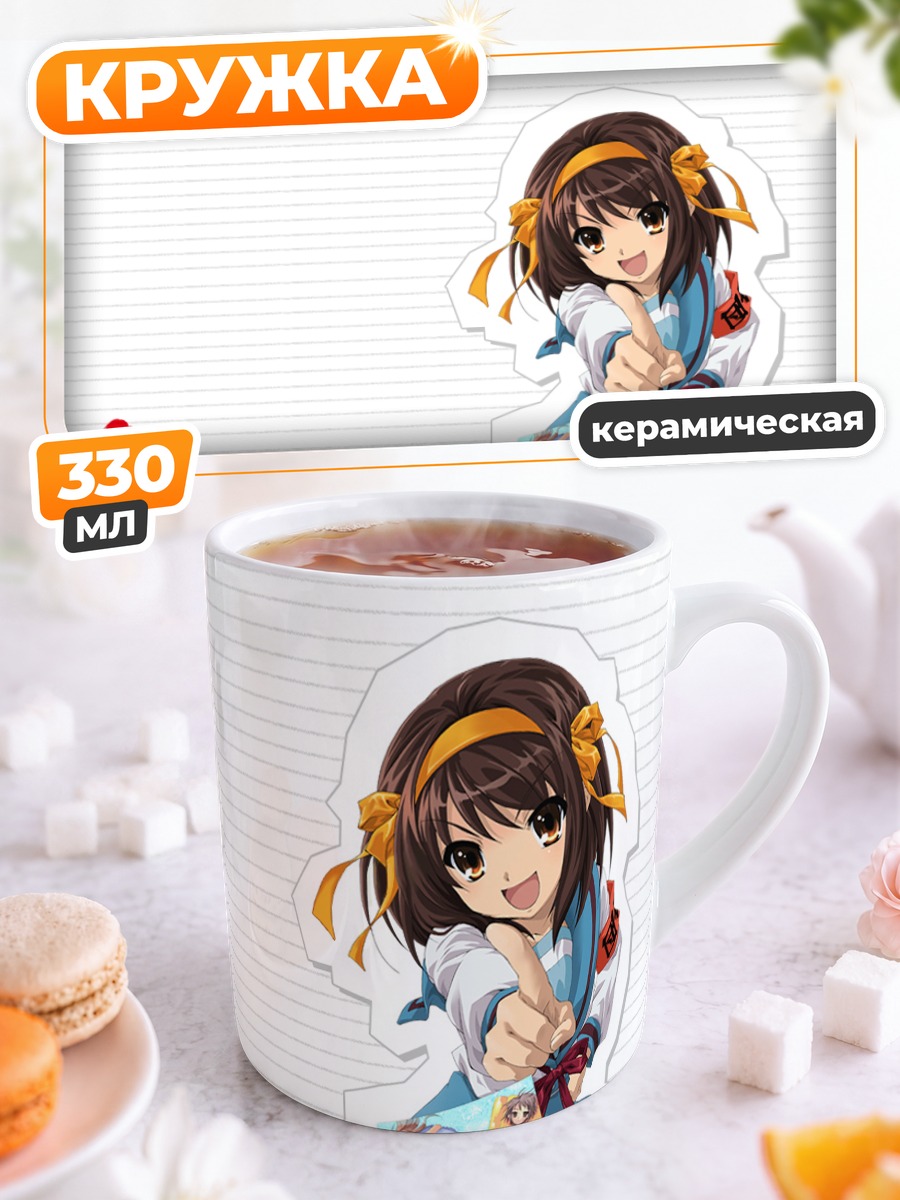 Кружка керамическая Харухи Судзумия в школе