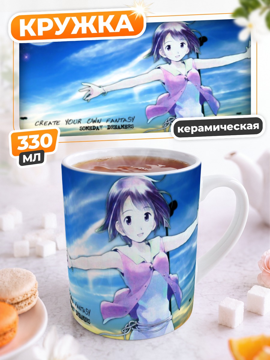 Кружка керамическая Someday's Dreamers в небе