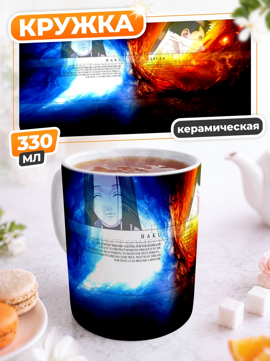 Кружка керамическая Хаку и Забуза