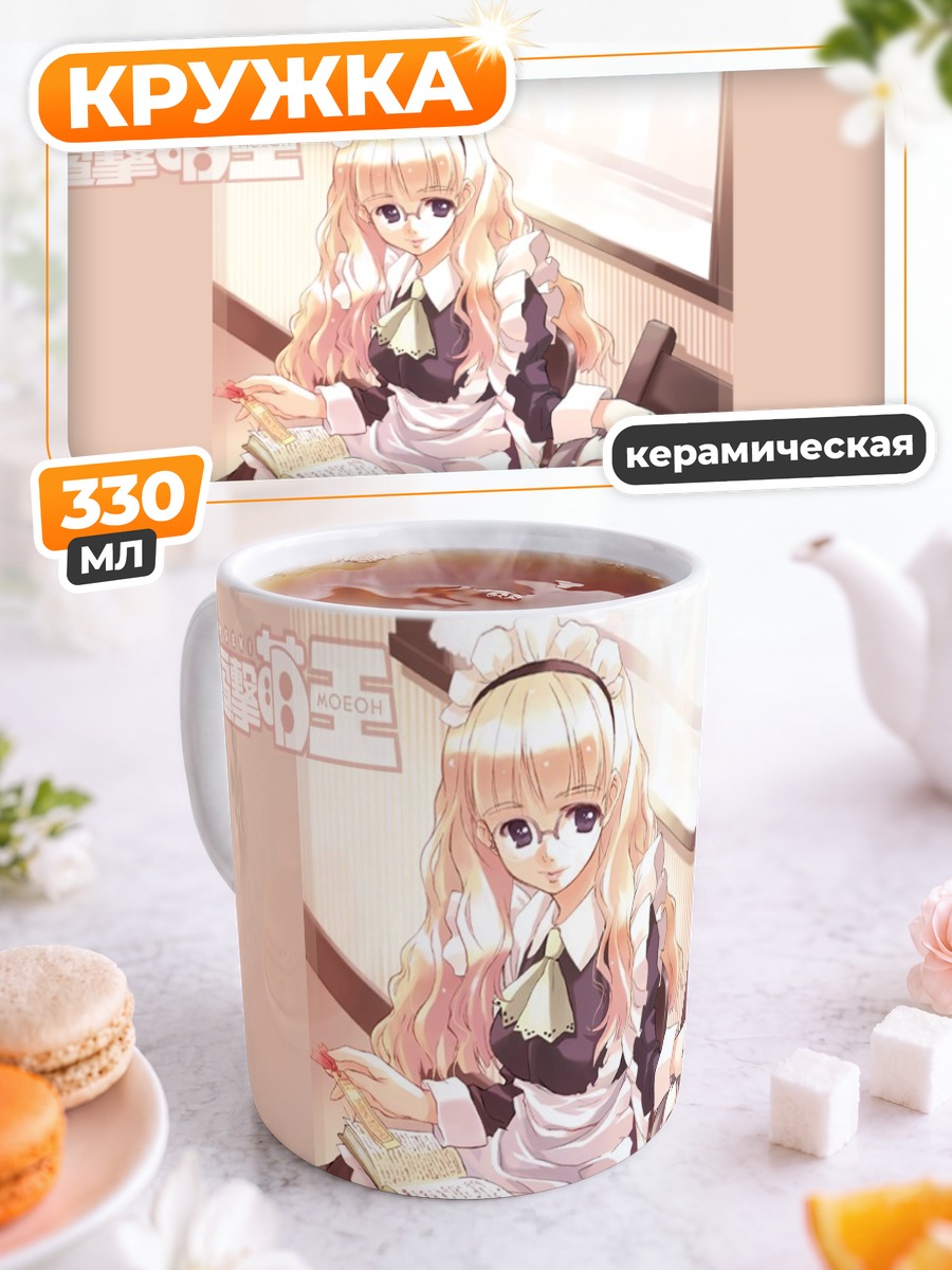 Кружка керамическая Горничная и хозяйка