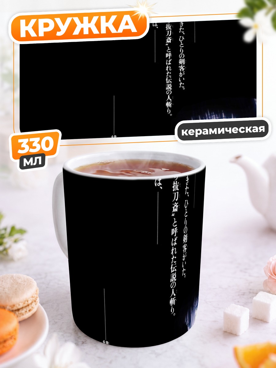 Кружка керамическая Кеншин Химура в тени