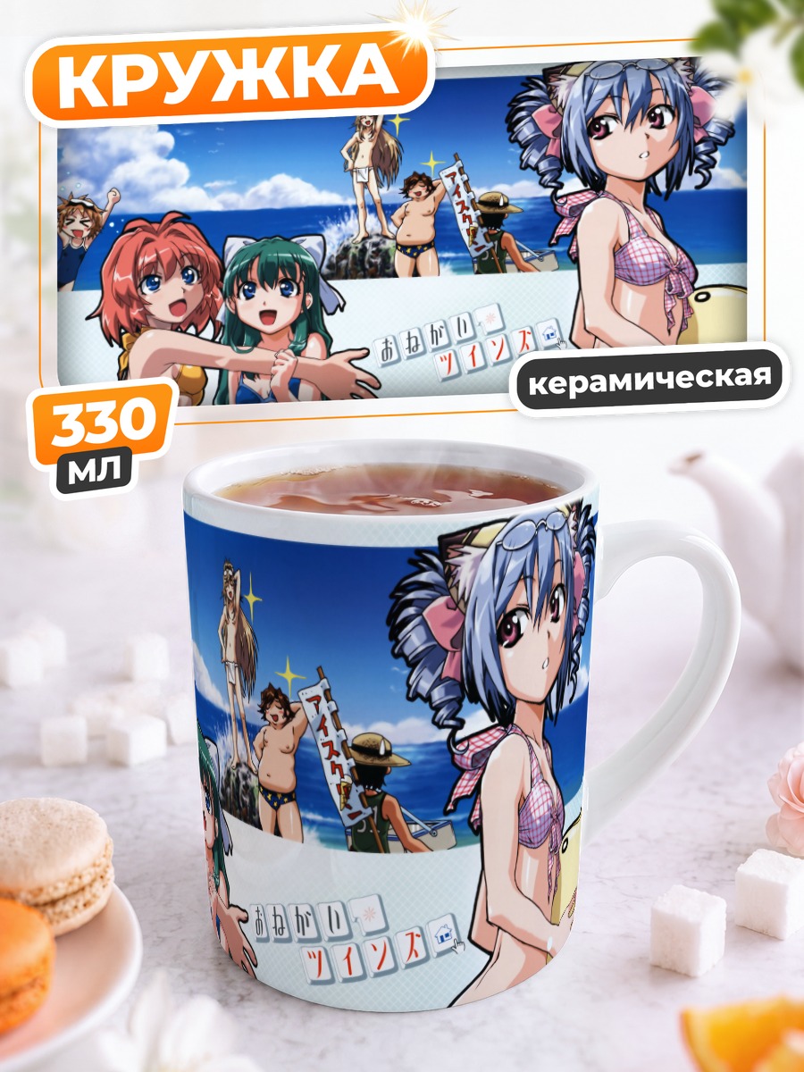 Кружка керамическая Близнецы Onegai Twins