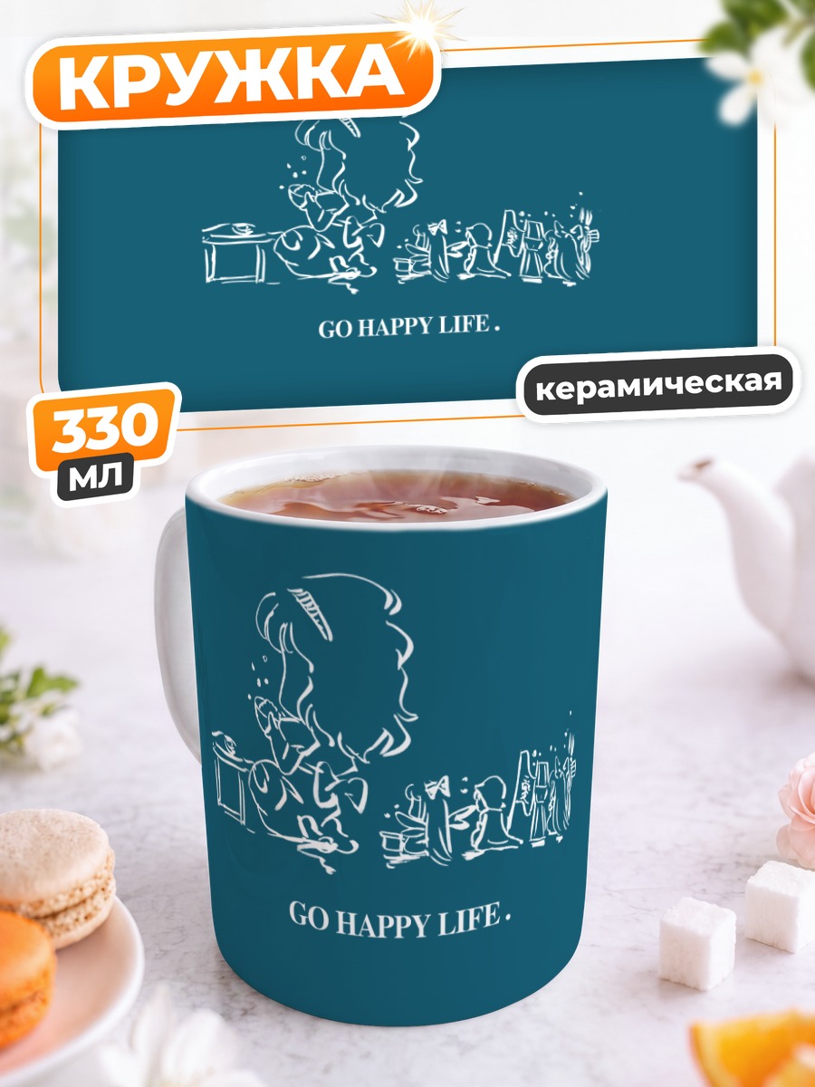 Кружка керамическая Алиса Маргатройд и куклы