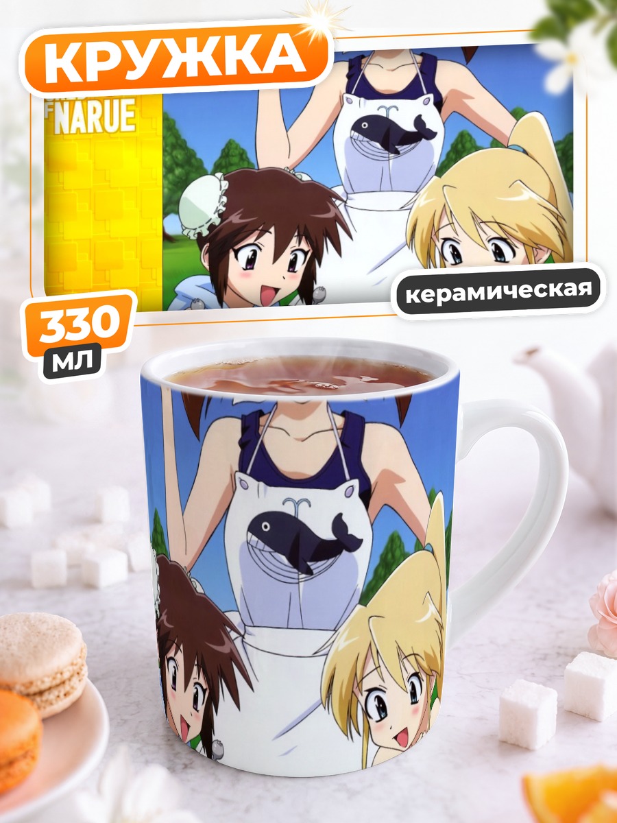 Кружка керамическая Наруэ в фартуке
