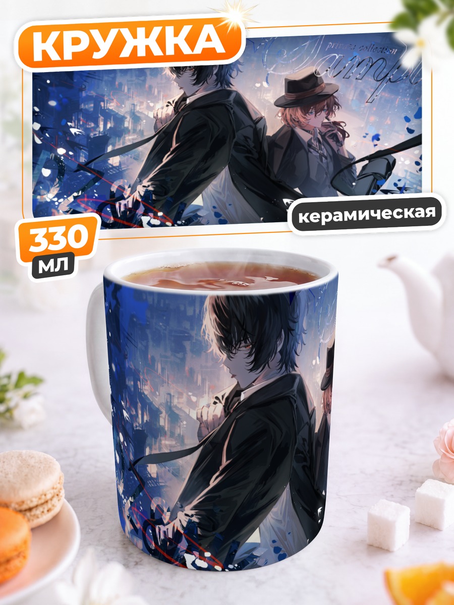 Кружка керамическая Осаму Дазай и Чуя