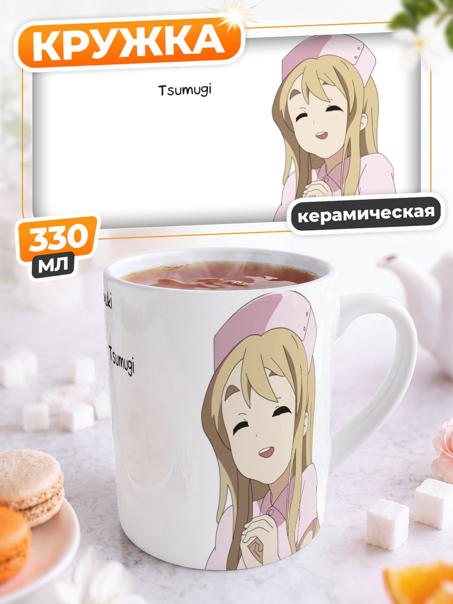 Кружка керамическая Цумуги Котобуки в восторге