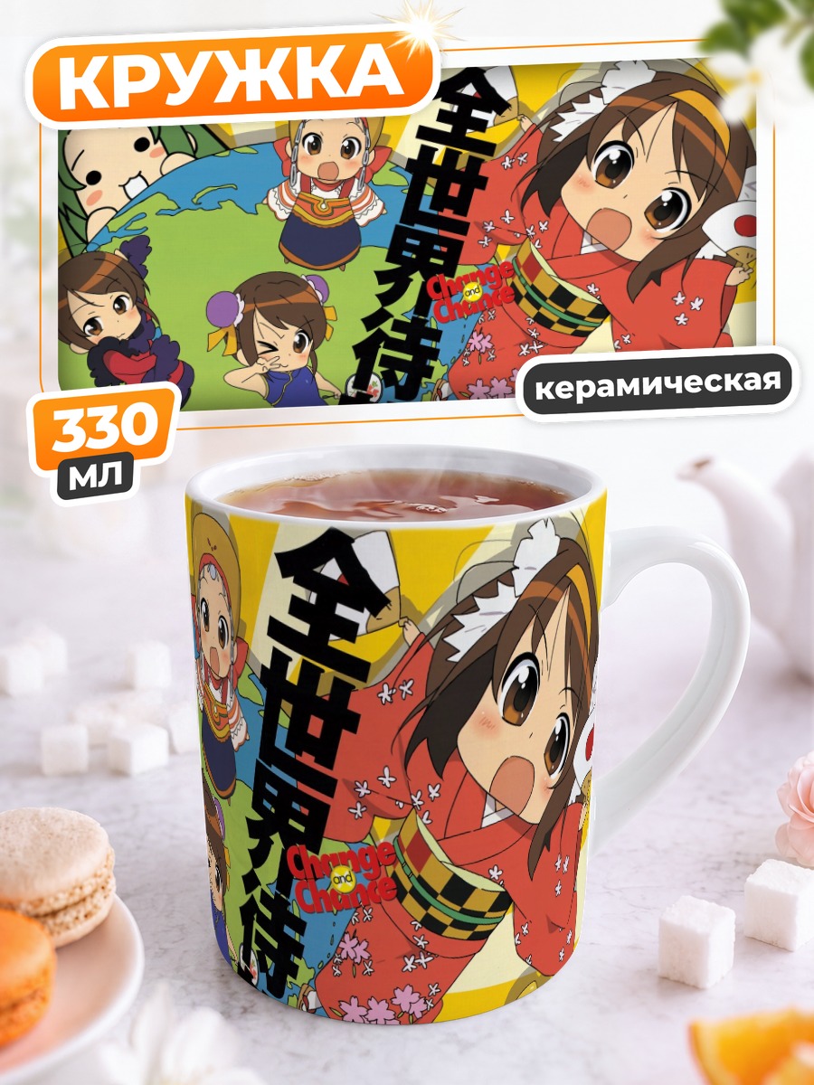 Кружка керамическая Харухи Судзумия и друзья