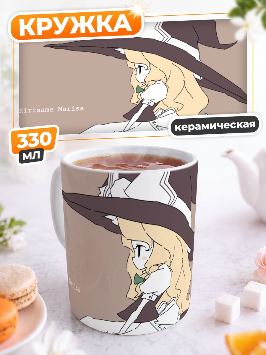 Кружка керамическая Мариса Кирисаме в шляпе