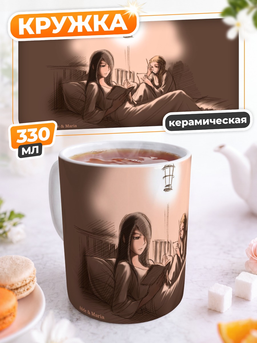 Кружка керамическая Адель и Мария