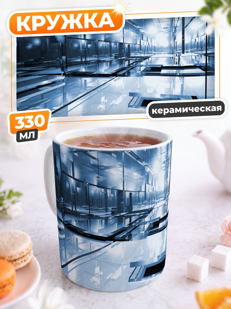 Кружка керамическая Цифровой коридор будущего