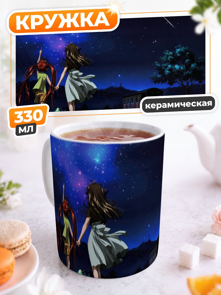 Кружка керамическая Мичиру под звездами