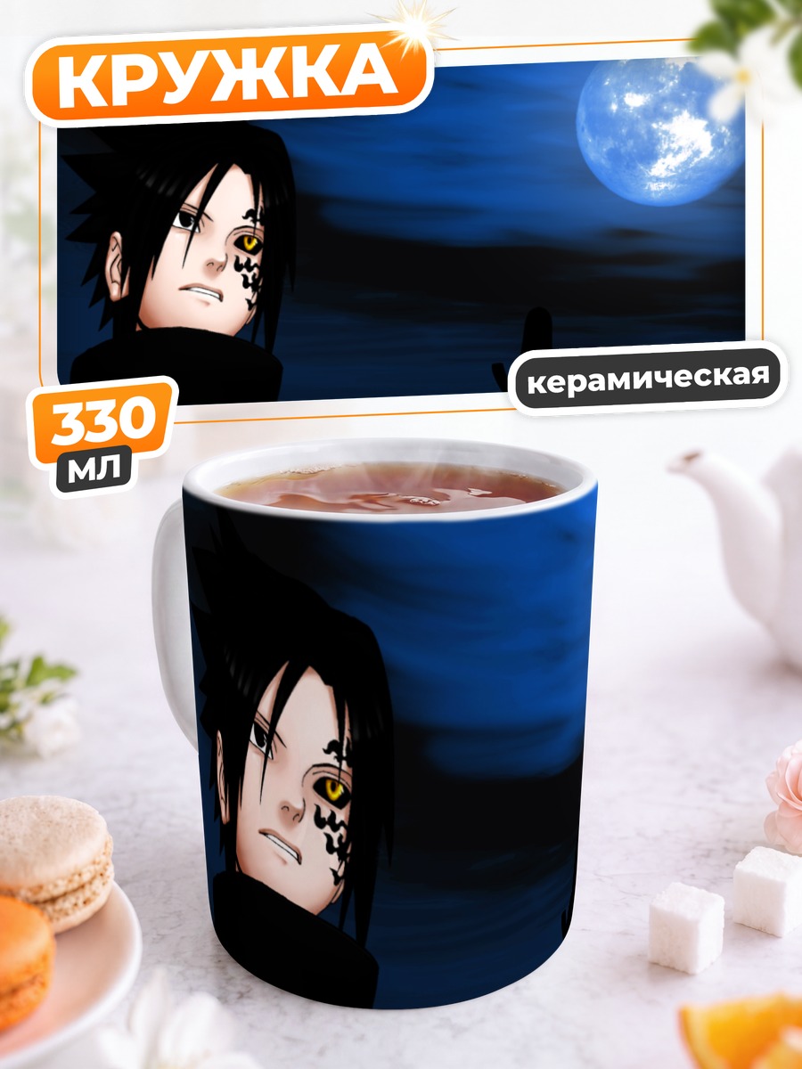 Кружка керамическая Саске Учиха под луной