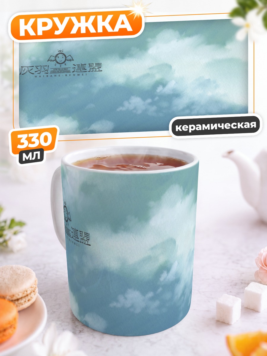 Кружка керамическая Хаибанэ Рэнмэй в облаках