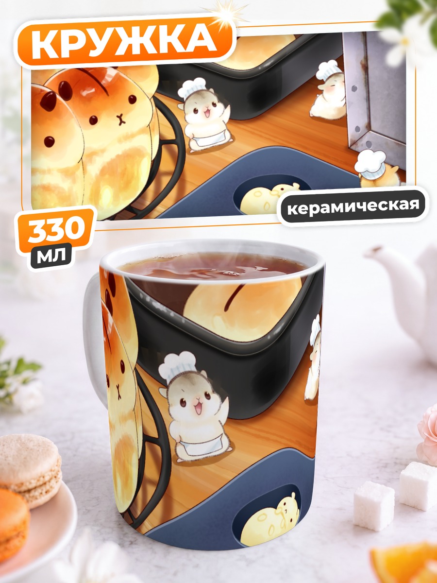 Кружка керамическая Булочки с хомячками
