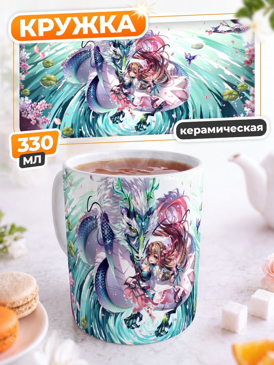 Кружка керамическая Девушка с драконом