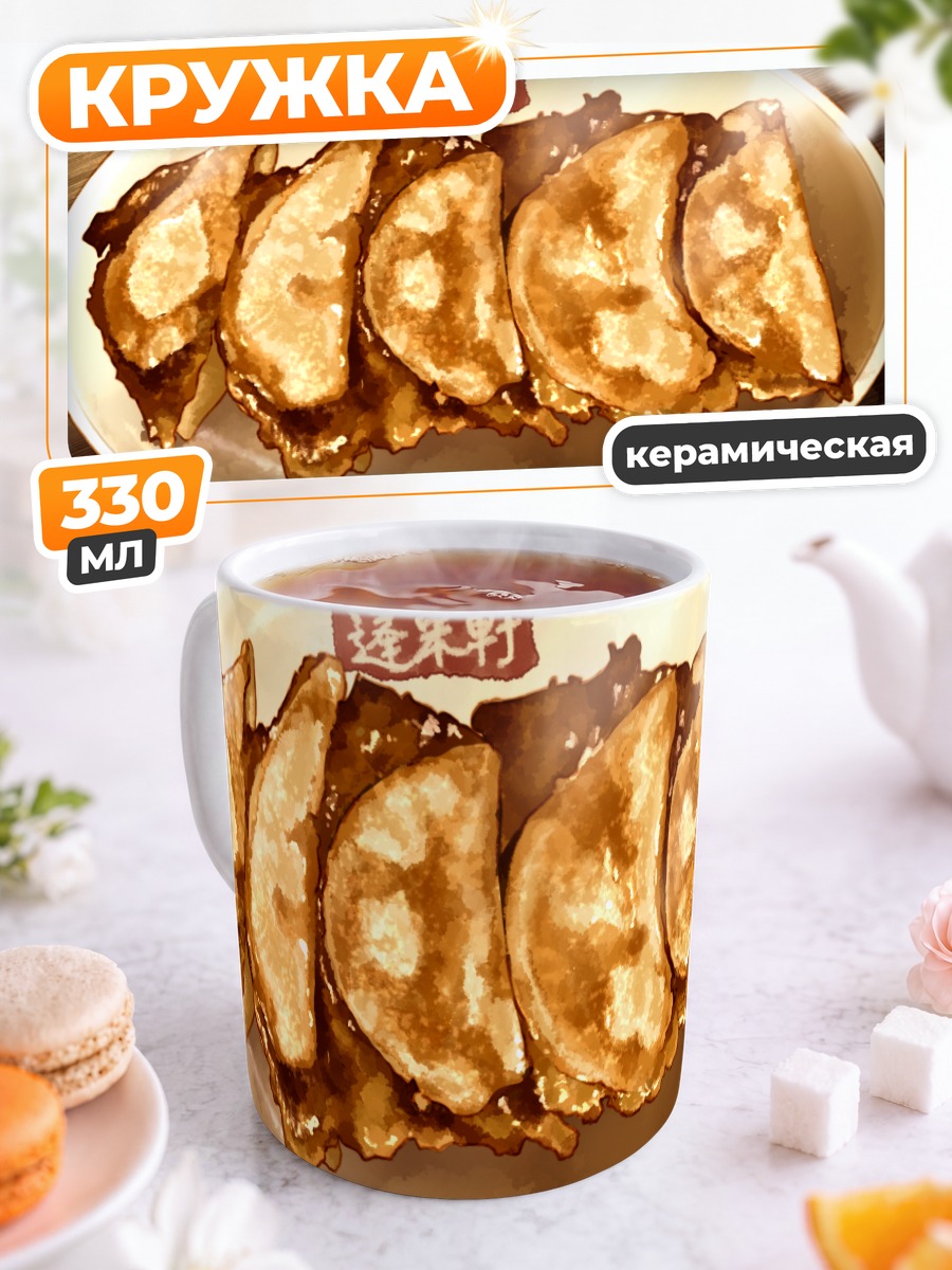 Кружка керамическая Золотистые гёдза