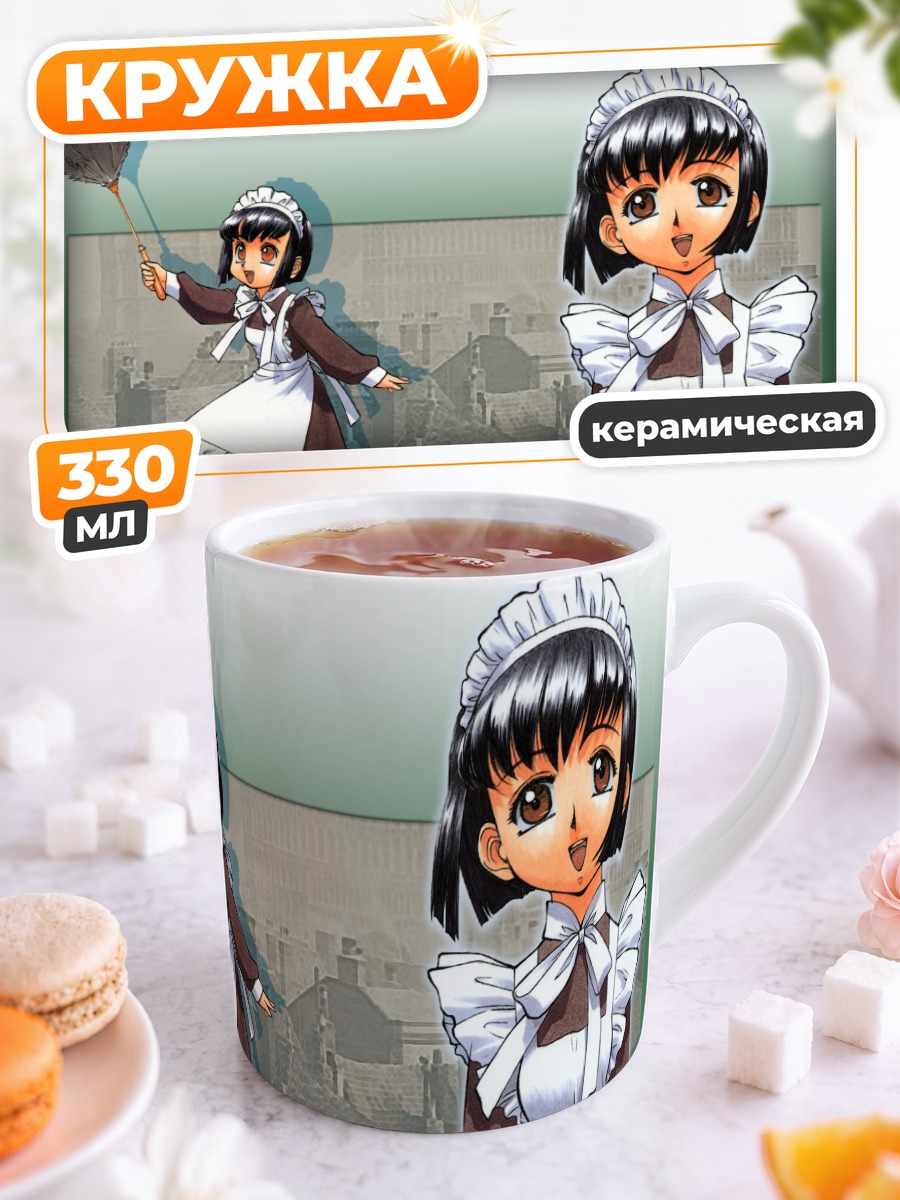 Кружка керамическая Ширли Мэдисон горничная