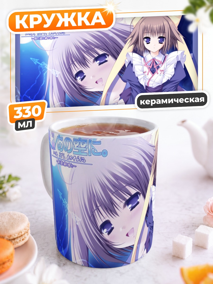 Кружка керамическая Футами в небе
