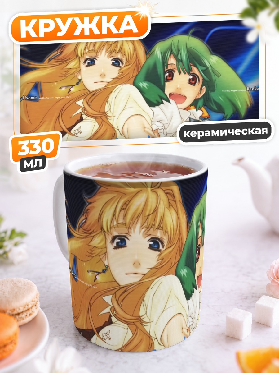 Кружка керамическая Шерил Ном и Ранка Ли