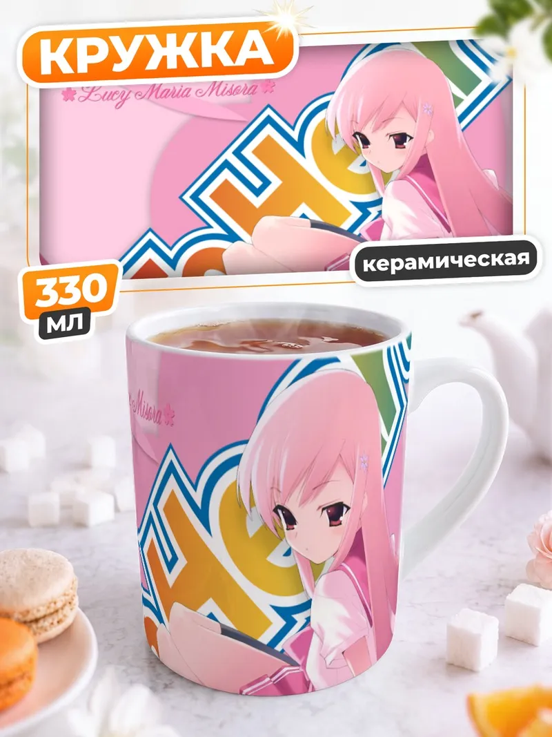 Кружка керамическая Люси Мария Мисора