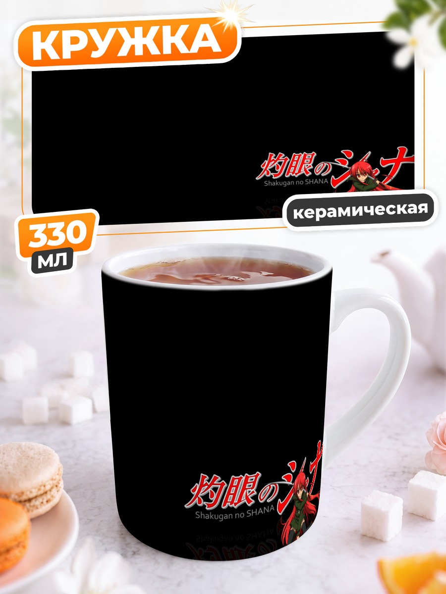 Кружка керамическая Шана в пламени