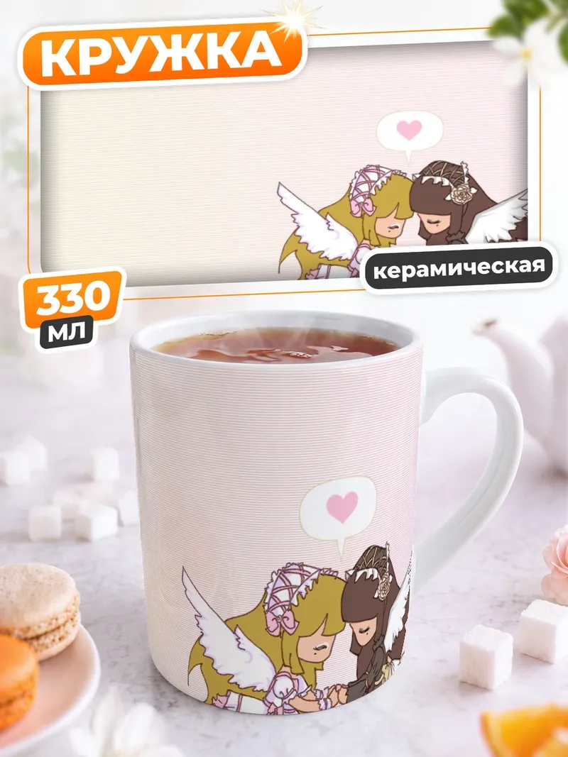 Кружка керамическая Лолиты в объятиях