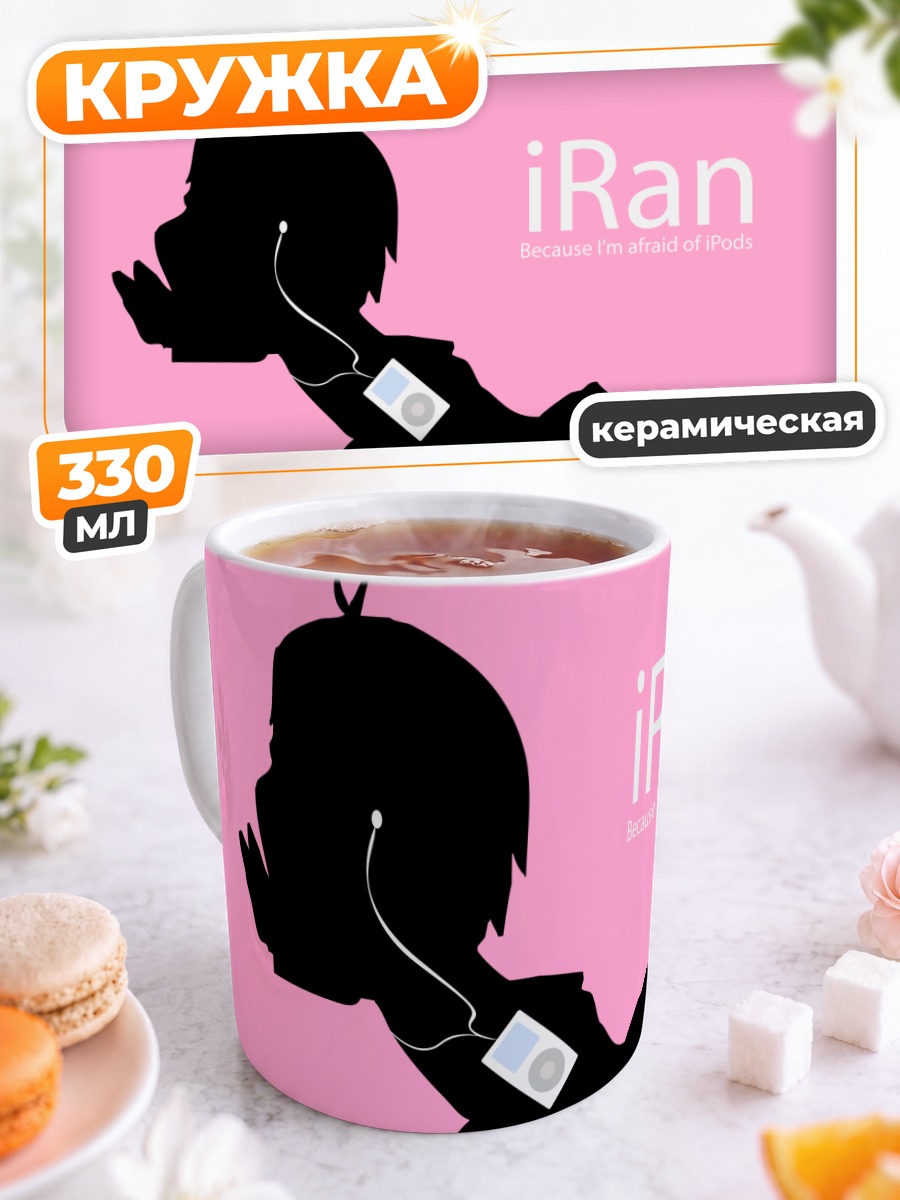 Кружка керамическая Бег от айпода