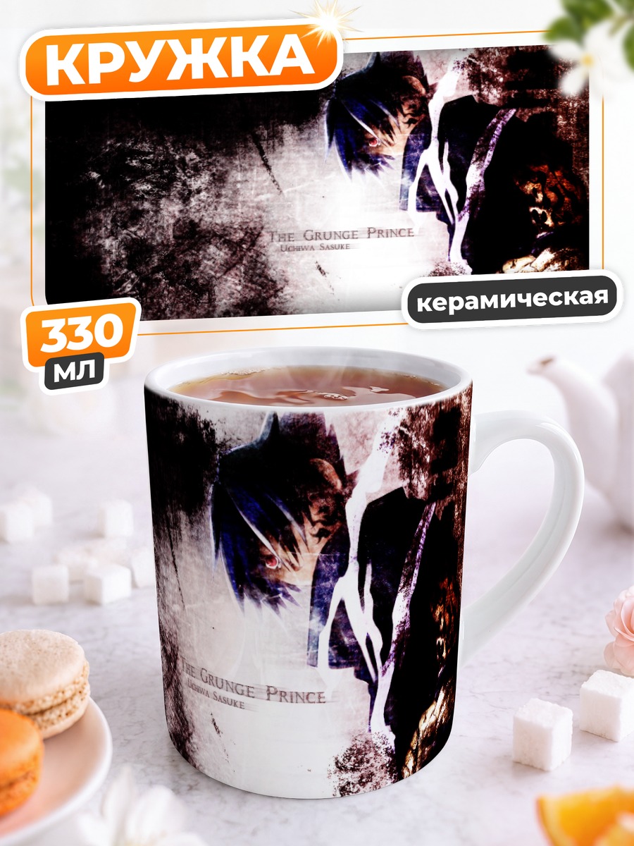 Кружка керамическая Саске Учиха Гранж