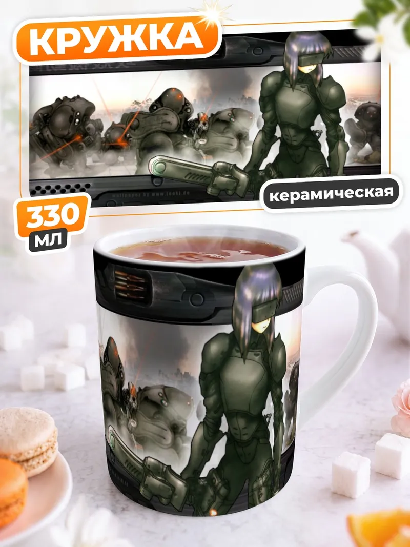 Кружка керамическая Мотоко Кусанаги в броне