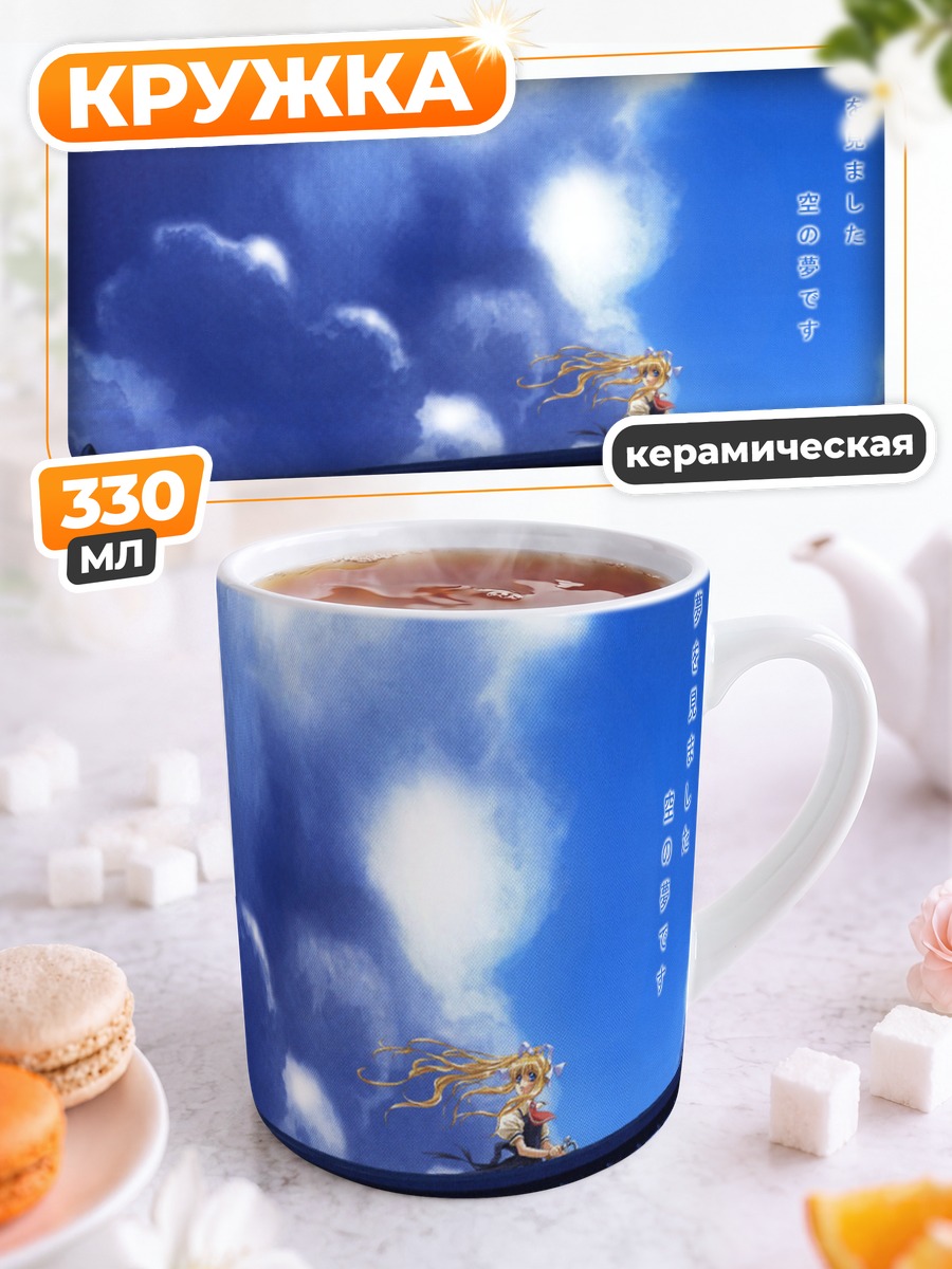 Кружка керамическая Мисузу Камио в небе