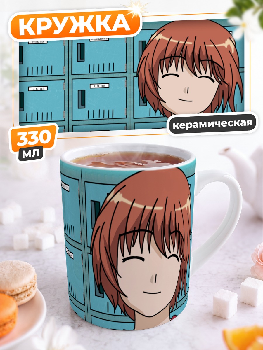 Кружка керамическая Кашимаши в школе