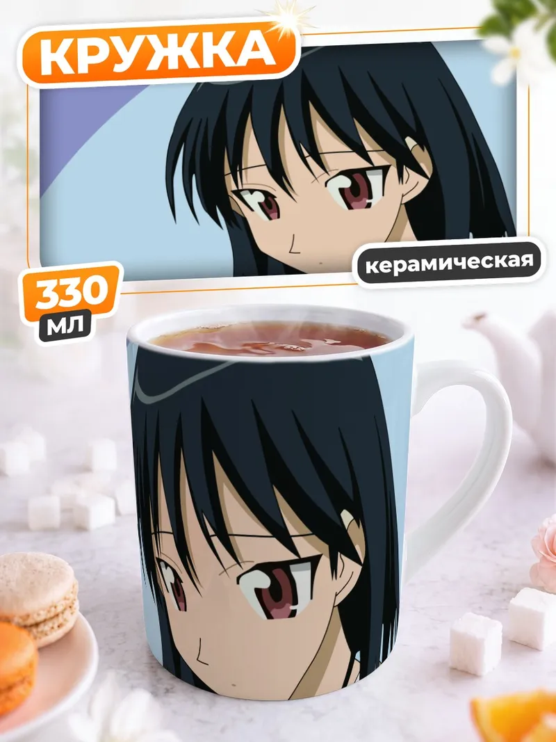 Кружка керамическая Якумо Цукамото в школе
