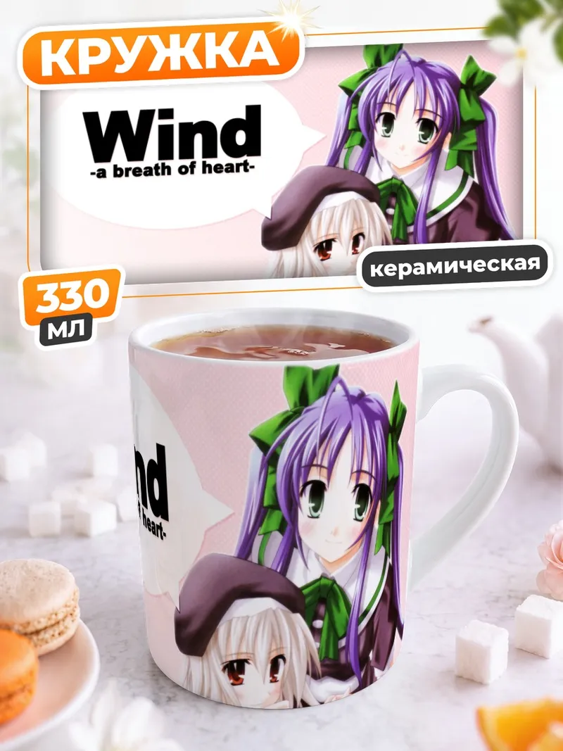Кружка керамическая Wind: Дыхание сердца