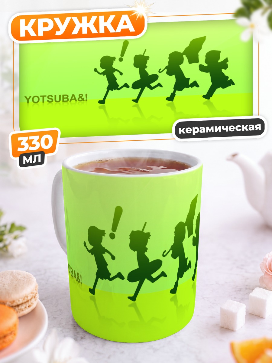 Кружка керамическая Йоцуба в беге
