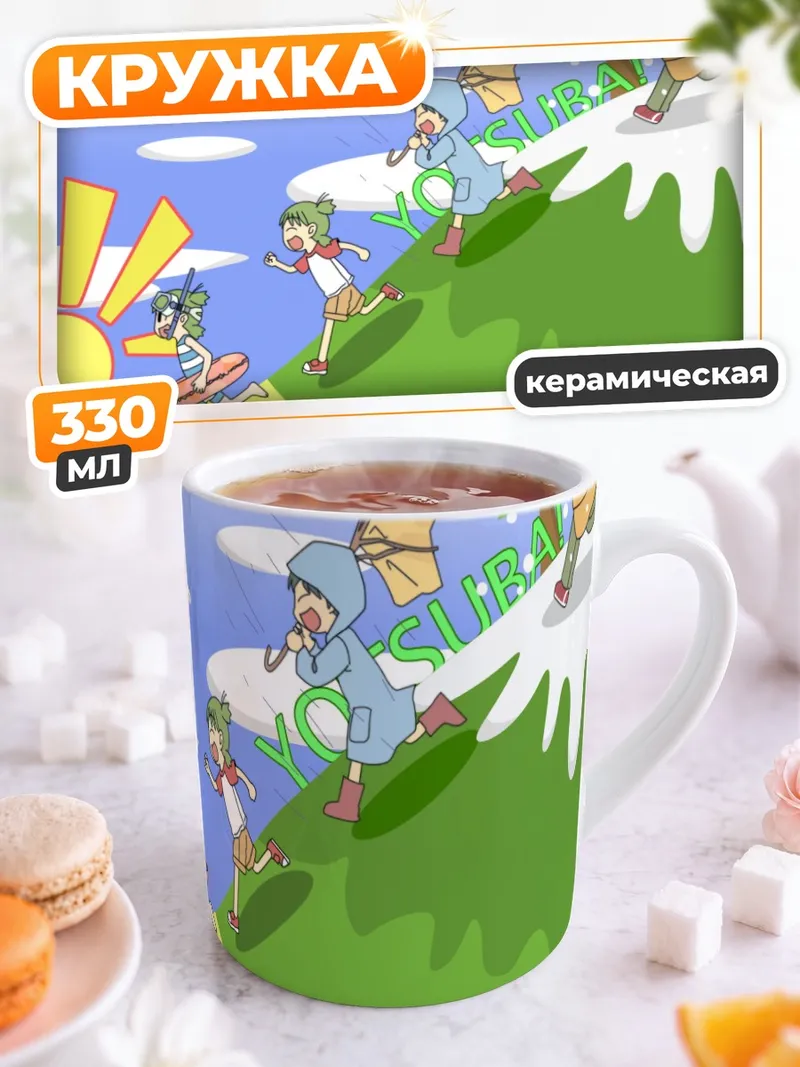 Кружка керамическая Йоцуба на прогулке