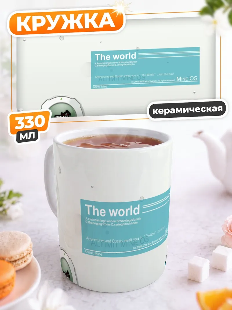 Кружка керамическая Мир в окне
