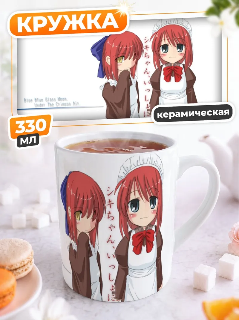 Кружка керамическая Хисуи и Кохаку