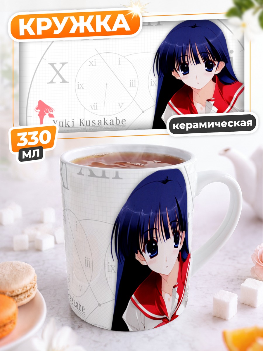 Кружка керамическая Юки Кусакабе в школе