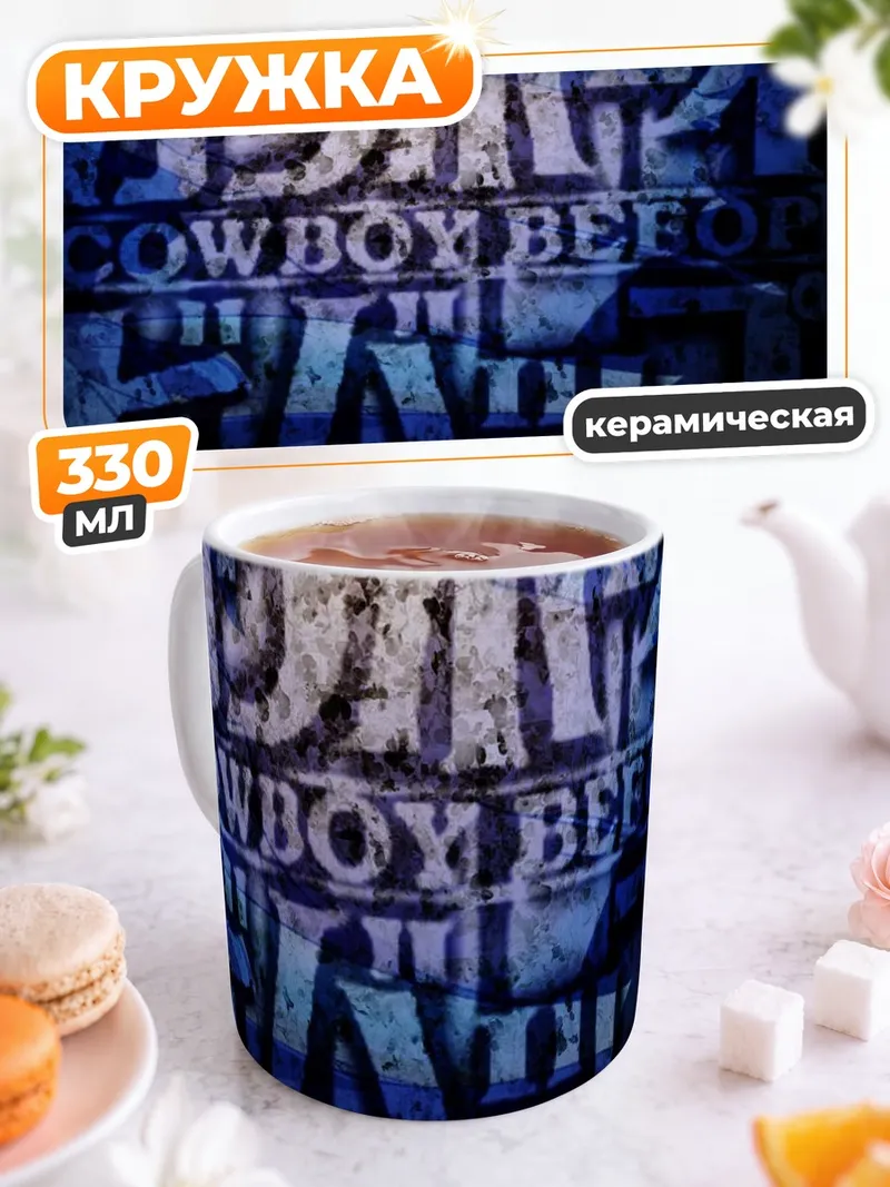 Кружка керамическая Ковбой Бибоп
