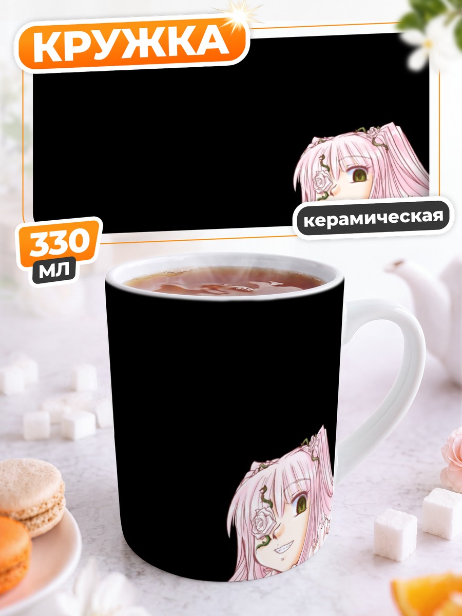 Кружка керамическая Кира Кишоу в кружевах