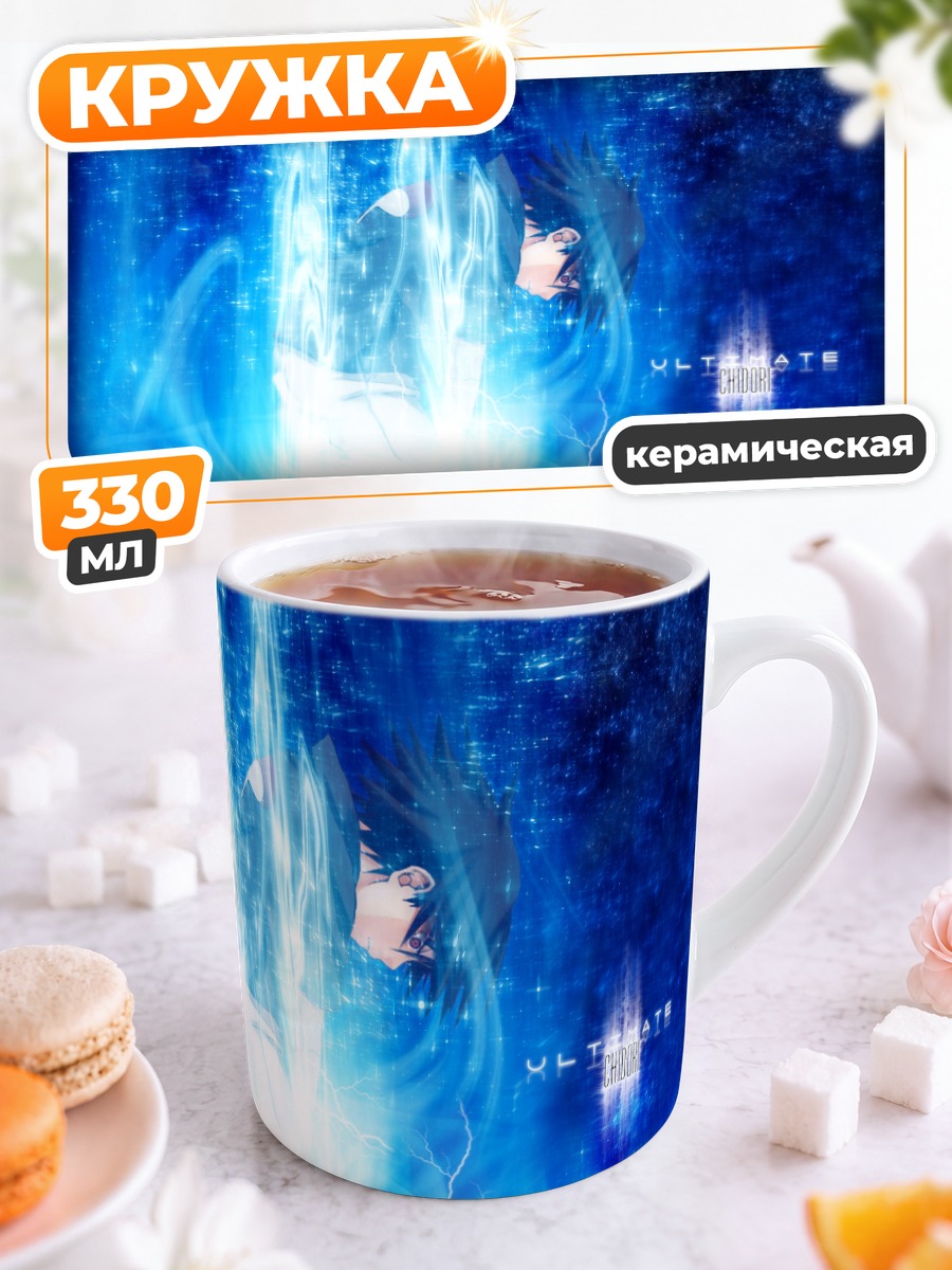 Кружка керамическая Саске Учиха в молниях
