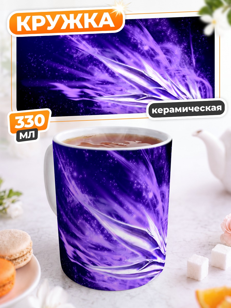 Кружка керамическая Фиолетовый всплеск энергии