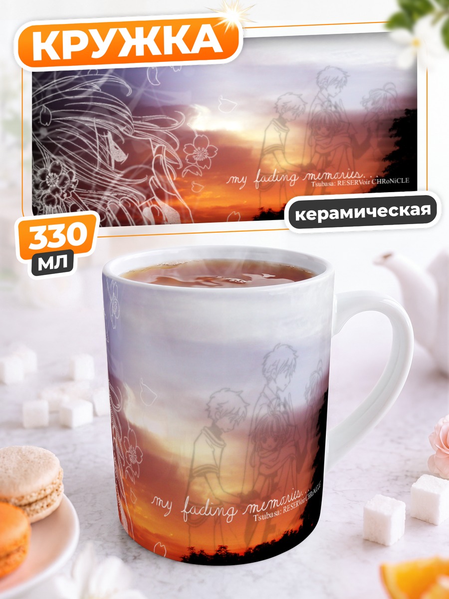 Кружка керамическая Цубаса Хроники на закате