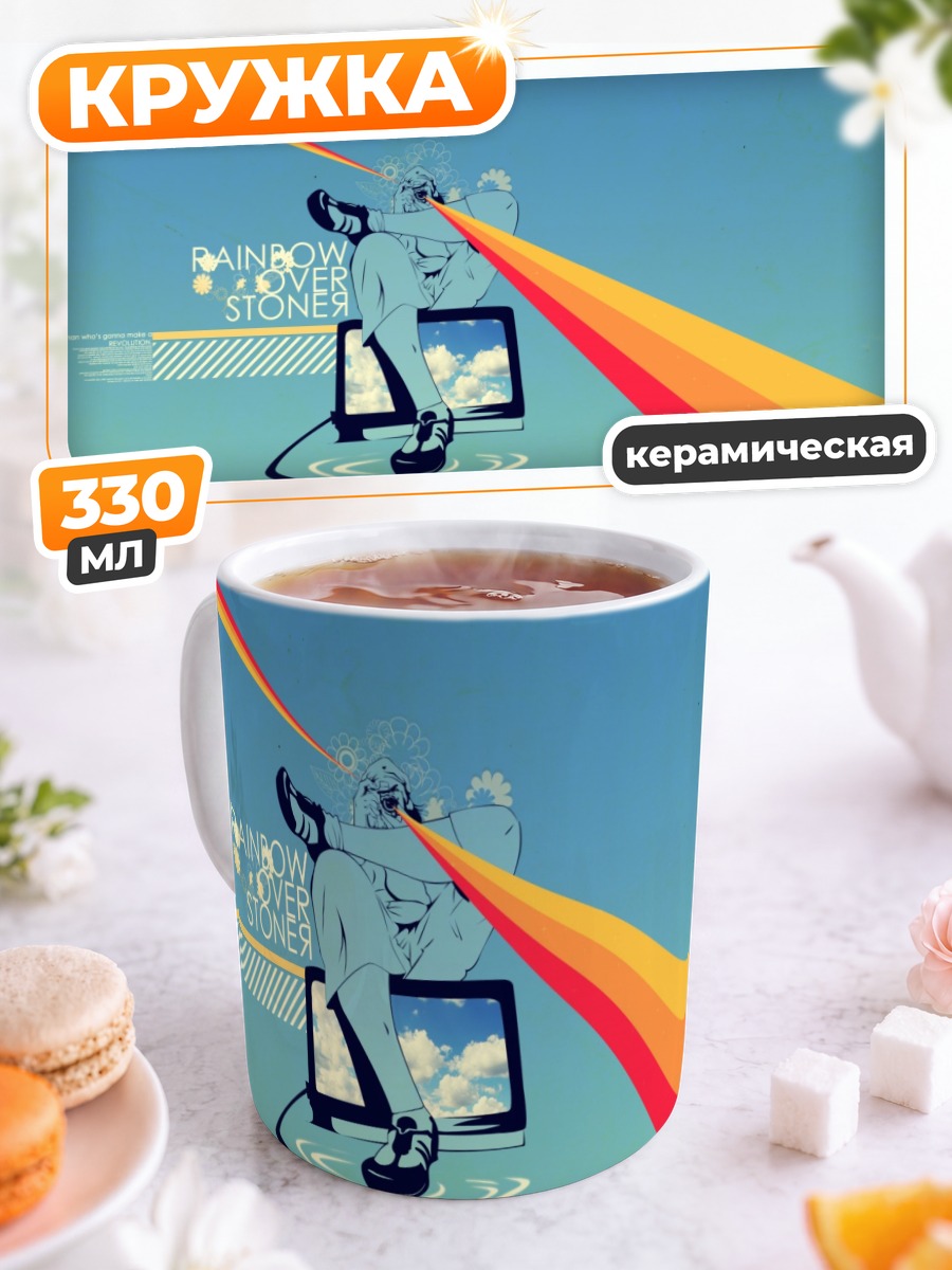 Кружка керамическая Стоунер в радуге