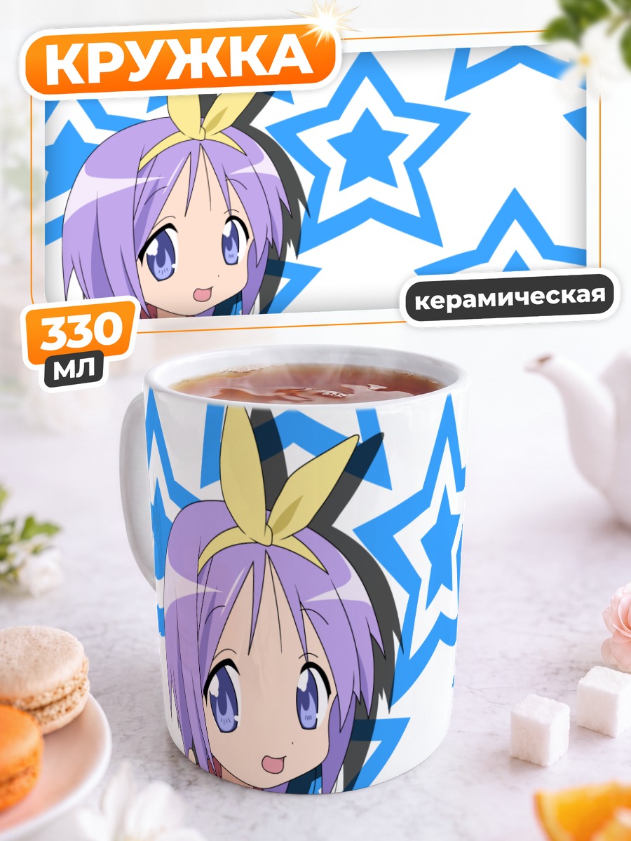 Кружка керамическая Цукаса Хиираги и звезды