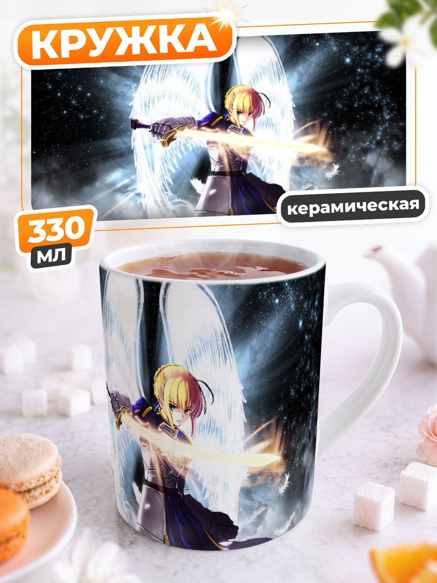 Кружка керамическая Артурия Пендрагон с мечом