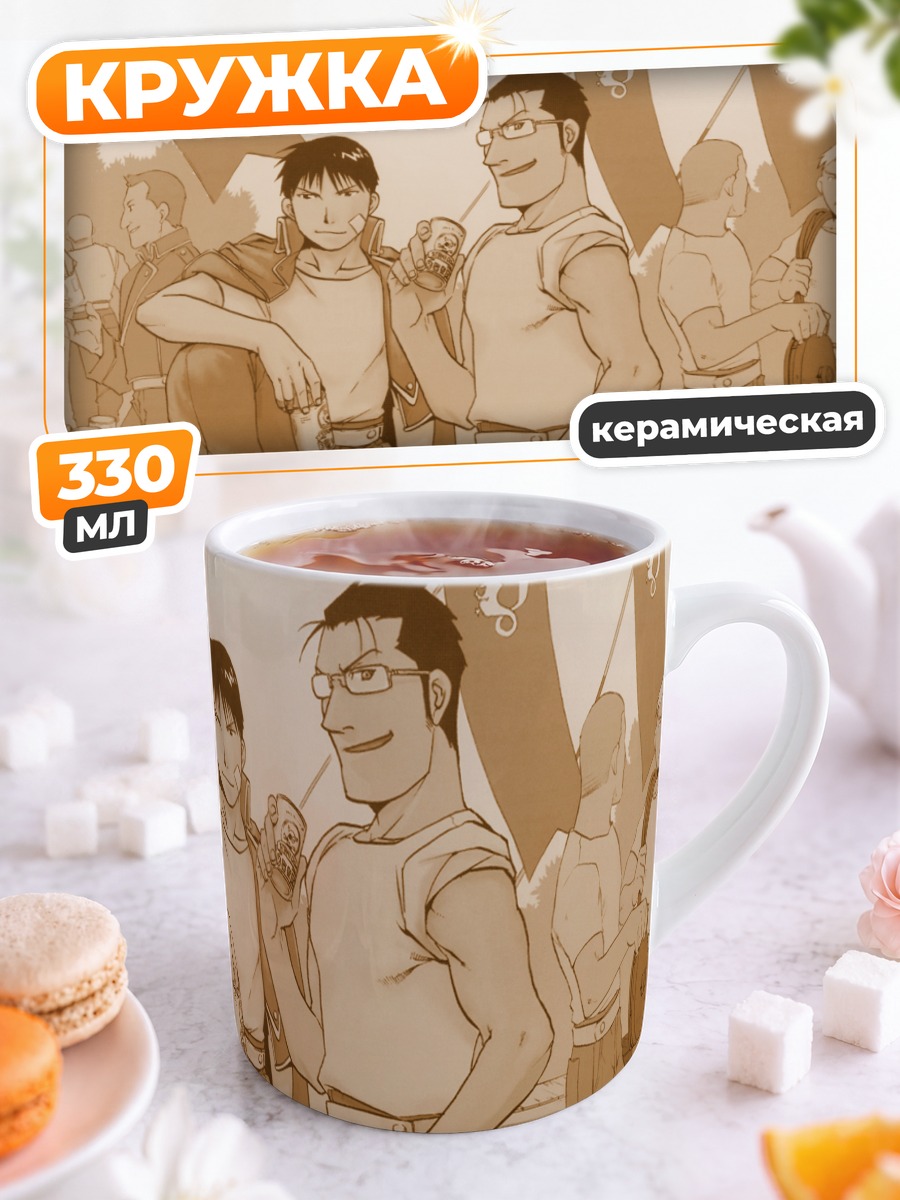 Кружка керамическая Рой Мустанг и Мэйс Хьюз